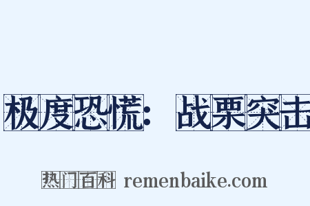 极度恐慌：战栗突击是什么意思的图片